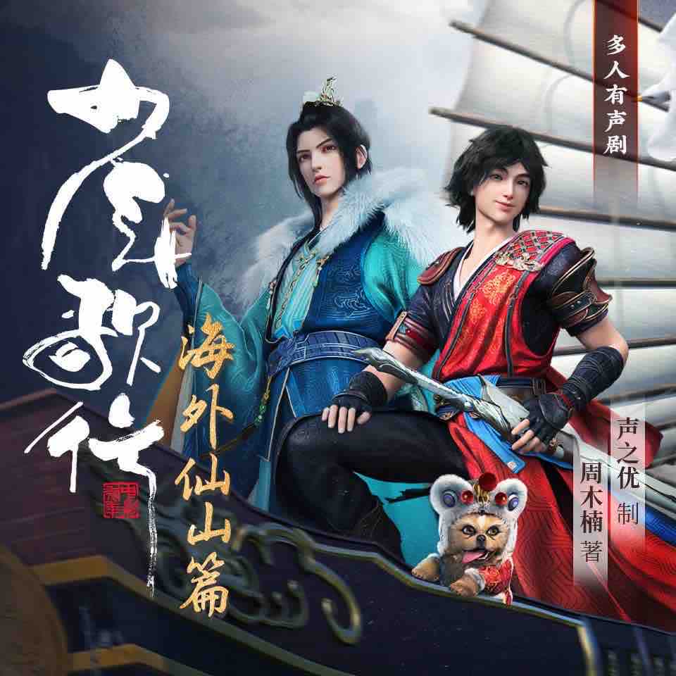 《《少年歌行》声之优多人播讲有声小说》MP3打包下载-棺材,黄金,小说,小弥,姚雷