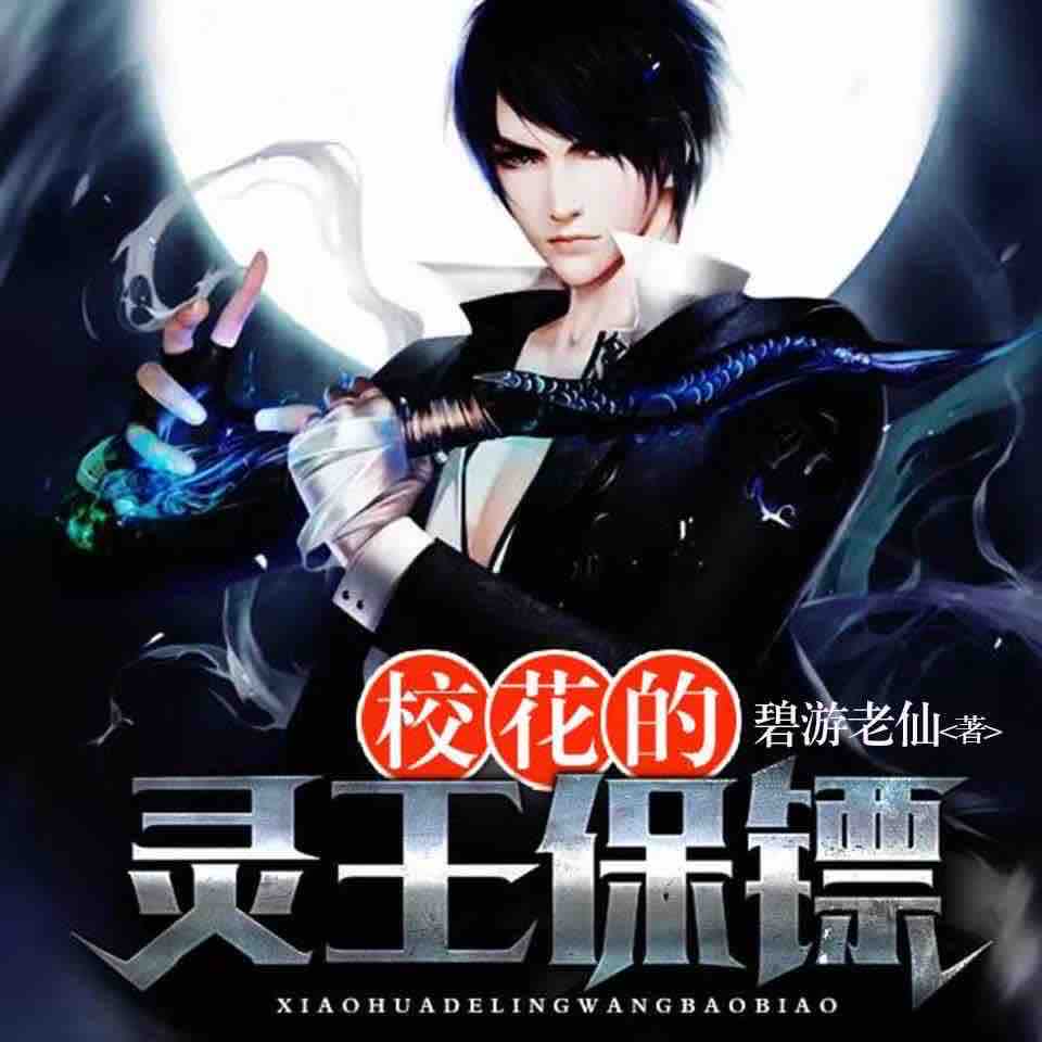 《《校花的灵王保镖》淘漉有声FM多人播讲有声小说》MP3打包下载-小说,大叔,校花,保镖,主播