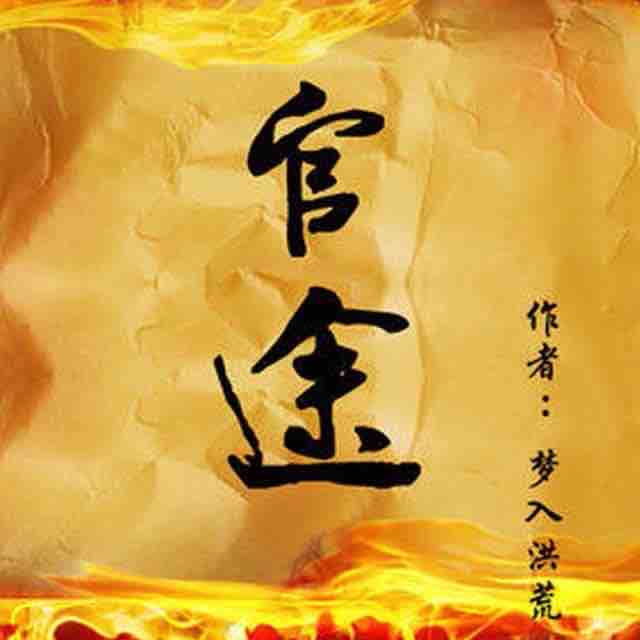 《《官途》思有为播讲有声小说》有声小说打包下载：梦入洪荒
