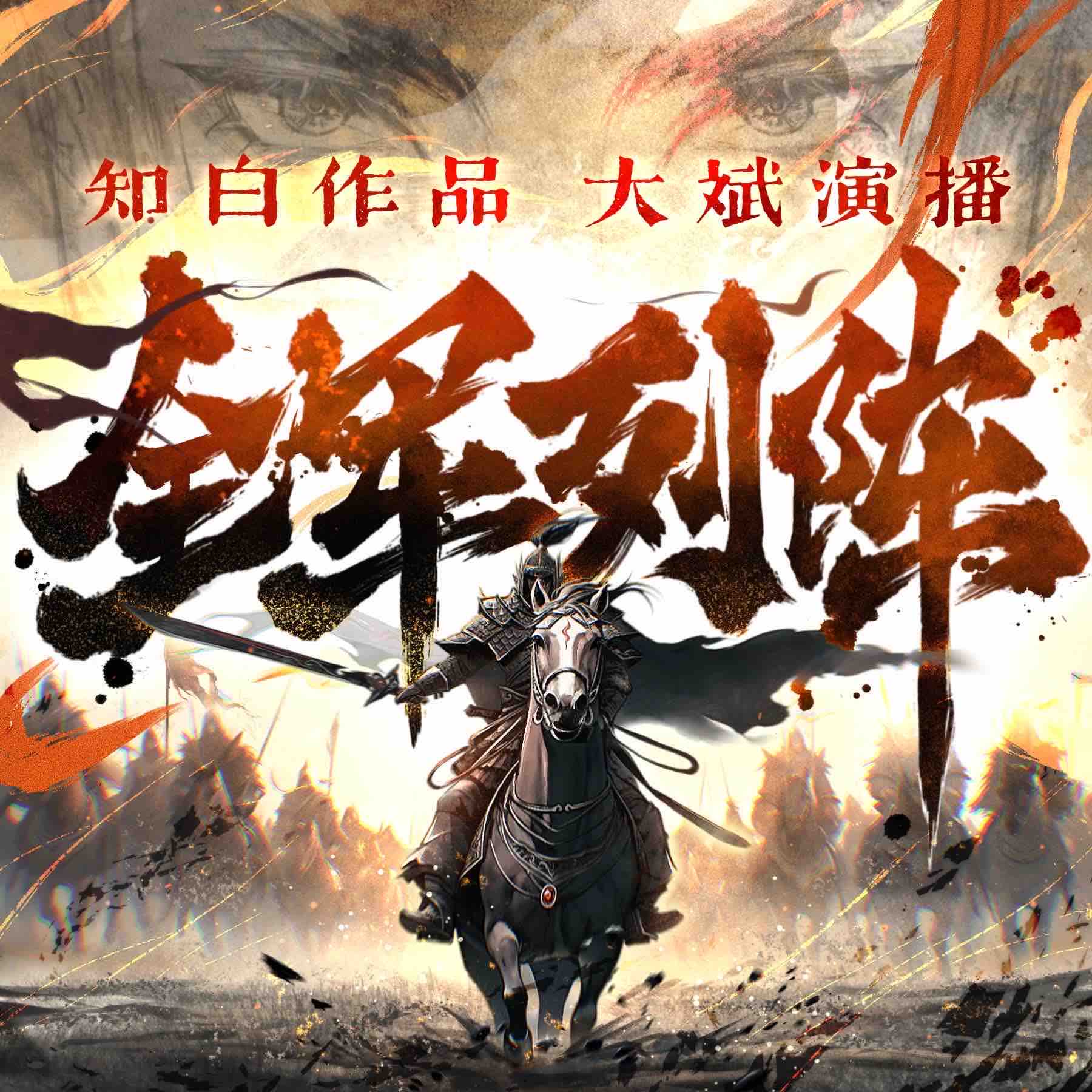 《《全军列阵》大斌&头陀渊&牛大宝多人播讲有声小说》有声小说打包下载：知白