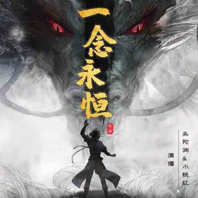 《《一念永恒》头陀渊&小桃红双人演播》MP3打包下载-桃红,双人,头陀,耳根,一念永恒