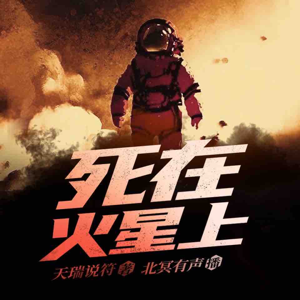 《《死在火星上》北冥有声多人播讲有声小说》有声小说打包下载：天瑞说符