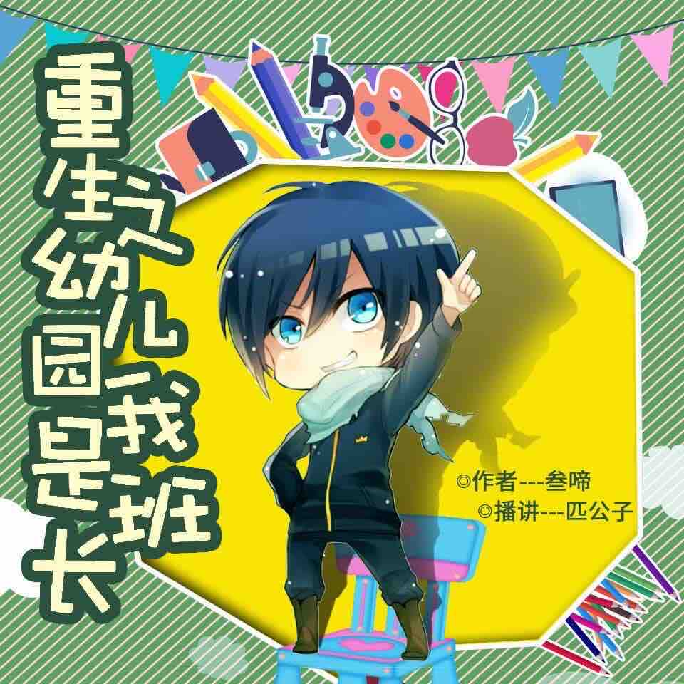 《《重生之幼儿园我是班长》匹公子播讲有声小说》MP3打包下载-重生,公子,小说,主播,儿园