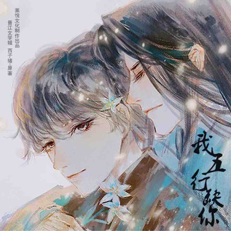 《《我五行缺你》莱悦文化篛藜&阑珊梦多人演播有声小说》MP3打包下载-阑珊梦,莱悦,嘉鱼,小说,大佬