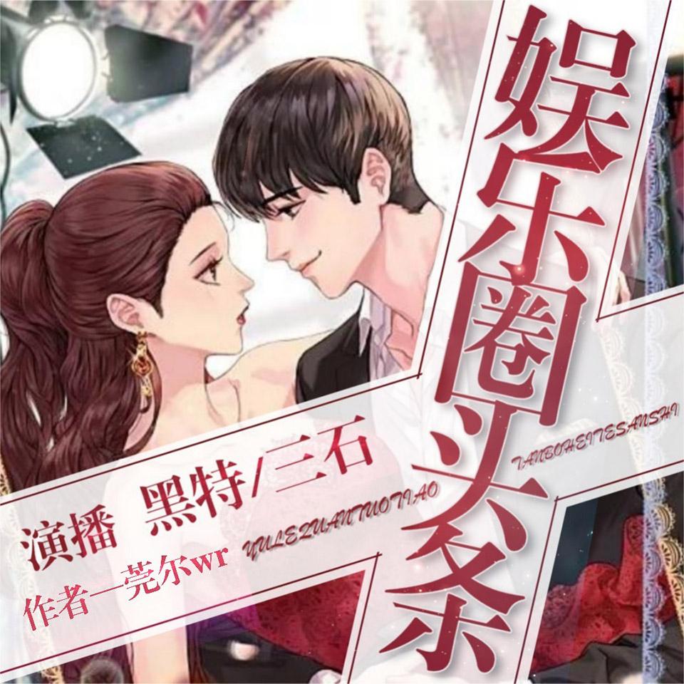 《《娱乐圈头条》黑特&三石&疯子天行多人播讲有声小说》MP3打包下载-黑特,三石,天行,女主,疯子