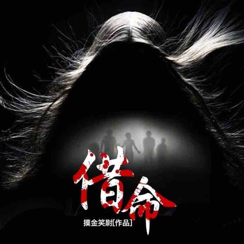 《《借命》臭豆Fool&苏晴播讲有声小说》有声小说打包下载：摸金笑尉