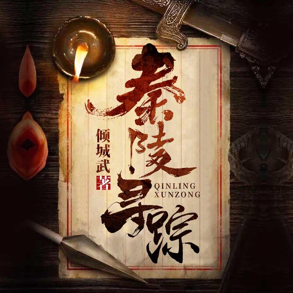 《《秦陵寻踪》经致文学播讲有声小说》有声小说打包下载：倾城武