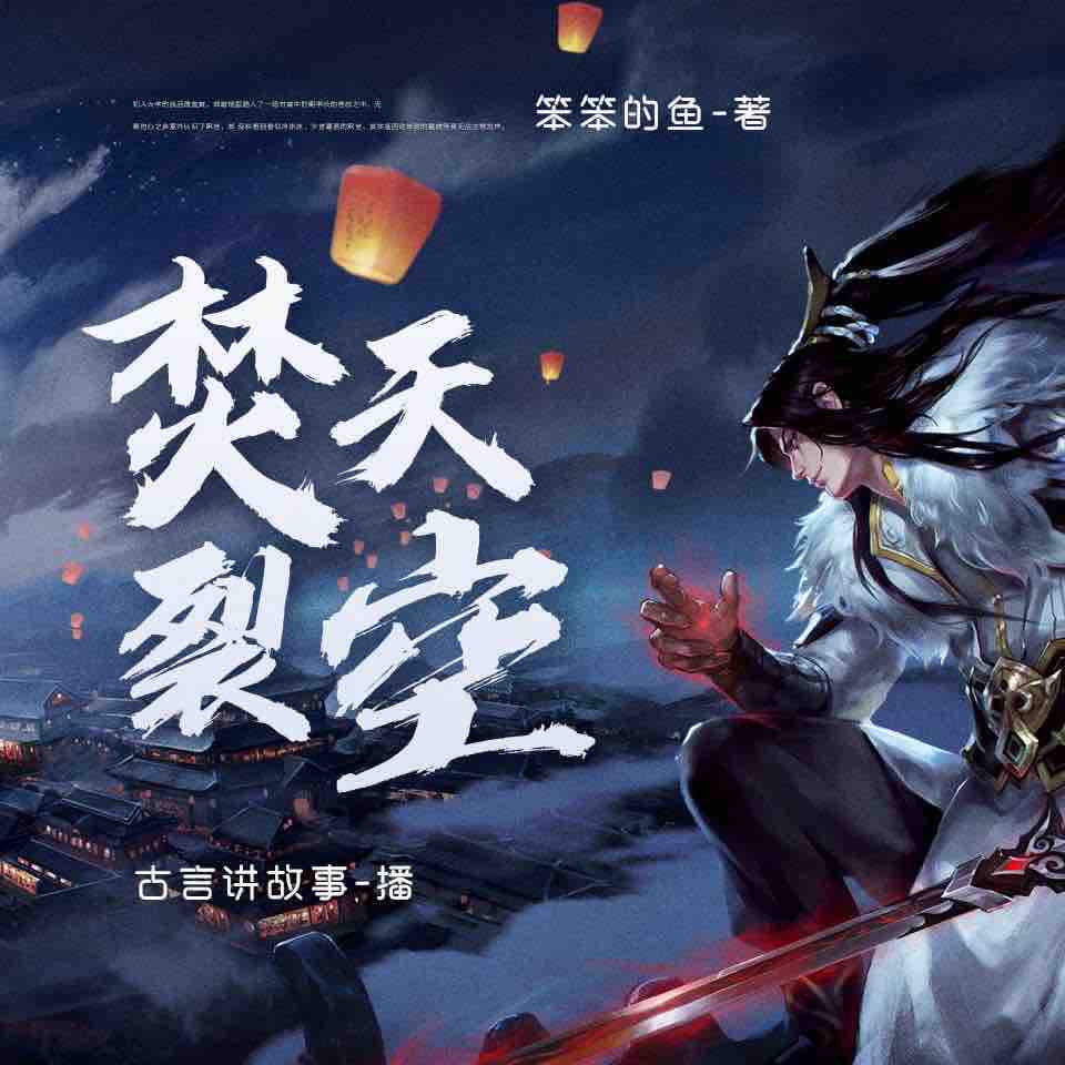 《《焚天裂空》古言讲故事播讲有声小说》有声小说打包下载：笨笨的鱼