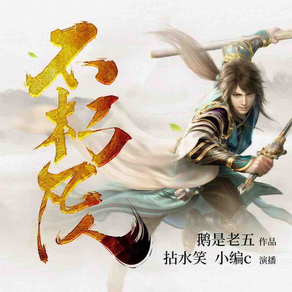 《《不朽凡人》小编c&拈水笑&夏柳君多人演播有声小说》MP3打包下载-凡人,小编,小说,演播,人演