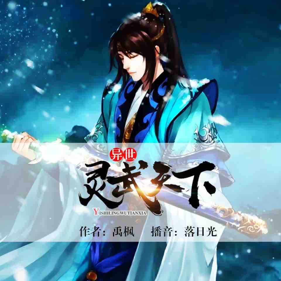 《《异世灵武天下（上）》逐浪小说网落日光播讲》有声小说打包下载：禹枫