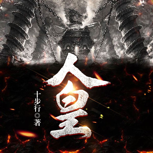 《《人皇》我影随风播讲有声小说》MP3打包下载-随风,小说,人族,主播,人皇