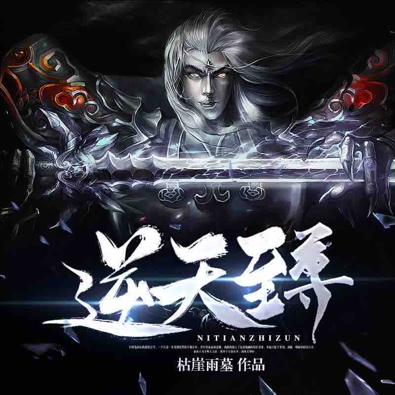 《《逆天至尊》病九播讲有声小说》有声小说打包下载：枯崖雨墓