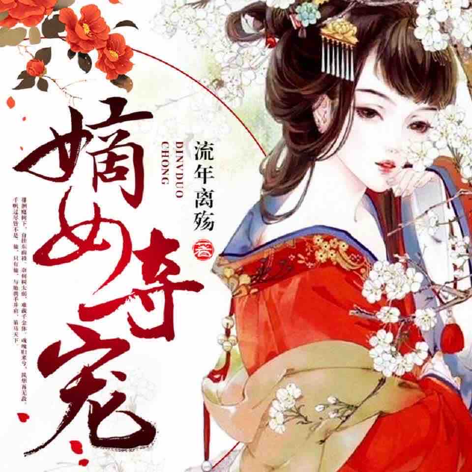 《《嫡女夺宠（全集）》酷匠听书演播》完结版MP3有声有声小说打包下载-作者：流年离殇