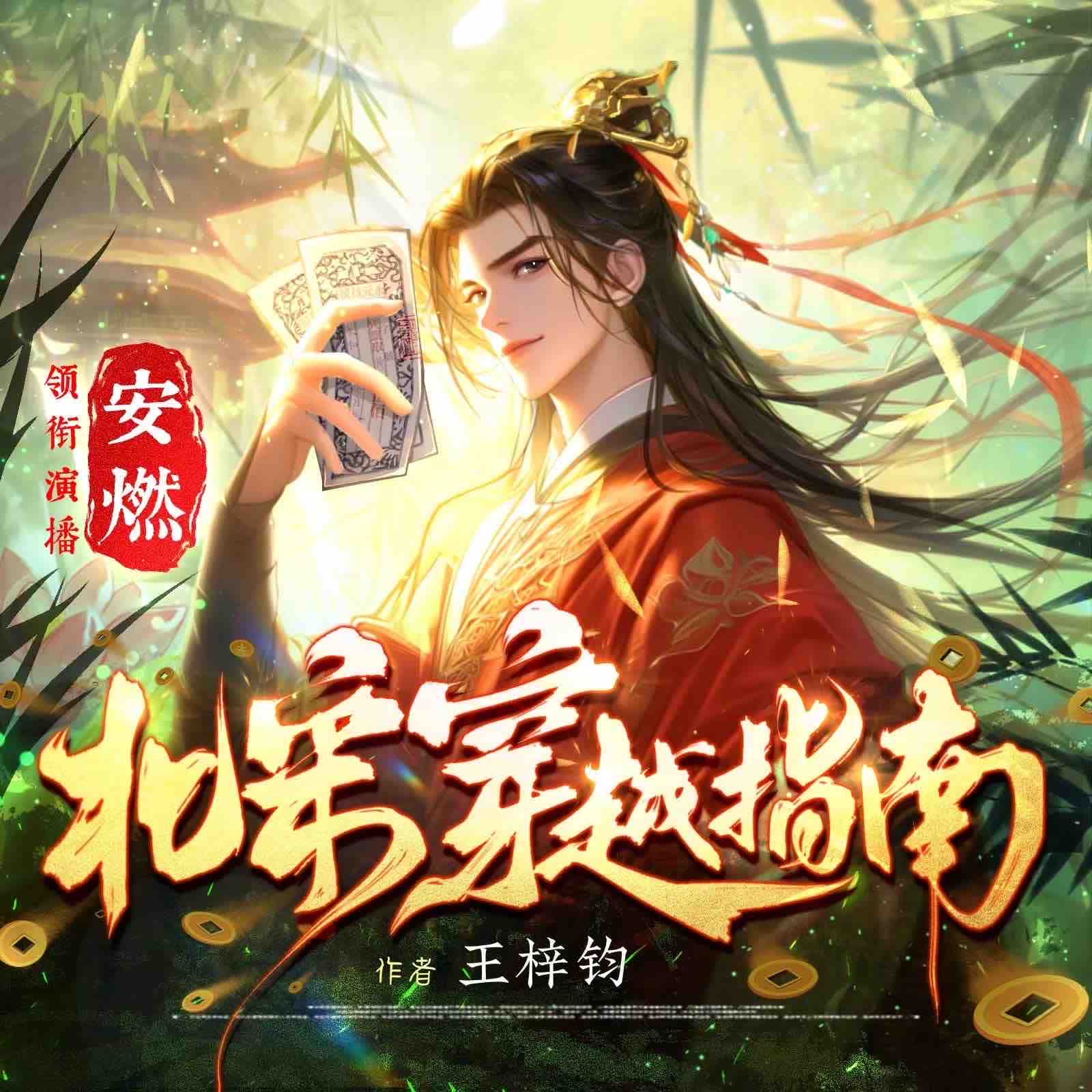 《《北宋穿越指南》安燃&银河&越添多人播讲有声小说》有声小说打包下载：王梓钧