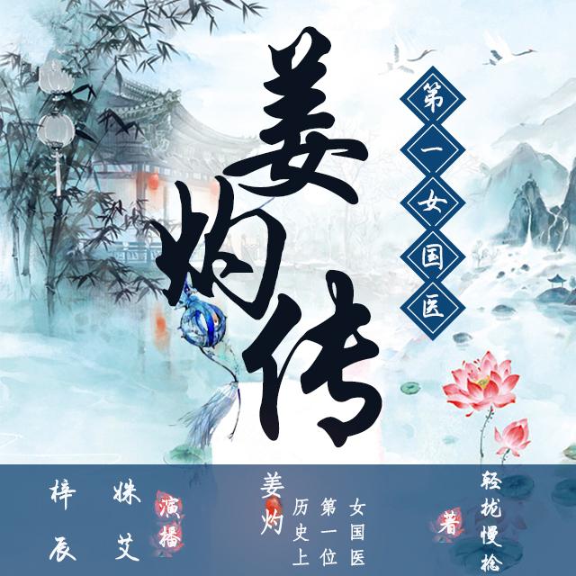 《《第一女国医：姜灼传》姝艾、梓辰男女双播》完结版MP3有声有声小说打包下载-作者：轻拢慢捻