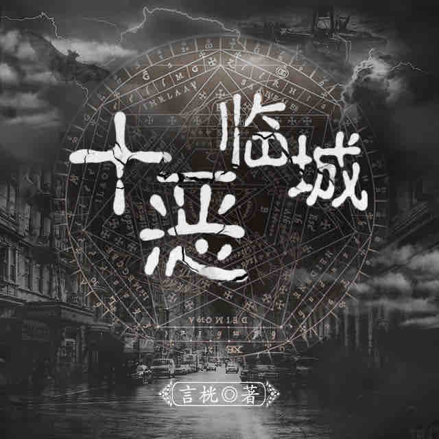 《《十恶临城》韩诺播讲有声小说》有声小说打包下载：言桄
