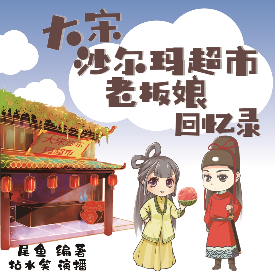 《《大宋沙尔玛超市老板娘回忆录》拈水笑&南瓜楠少&小编C多人播讲有声小说》MP3打包下载-小说,小编,尾鱼,案子,南瓜