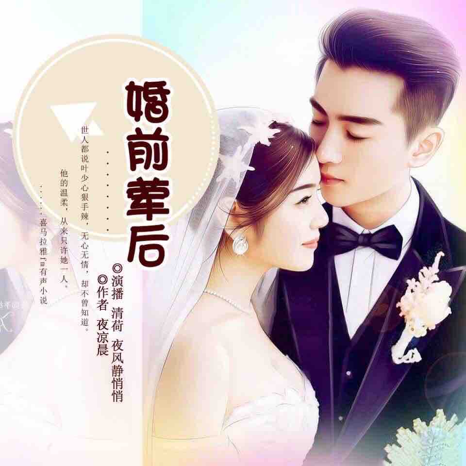《《婚前荤后》清荷&夜风静悄悄男女双播有声小说》MP3打包下载-清荷,夜风,小说,主播,双播