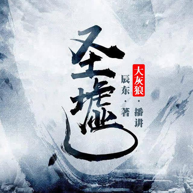 《《圣墟》大灰狼播讲有声小说》有声小说打包下载：辰东