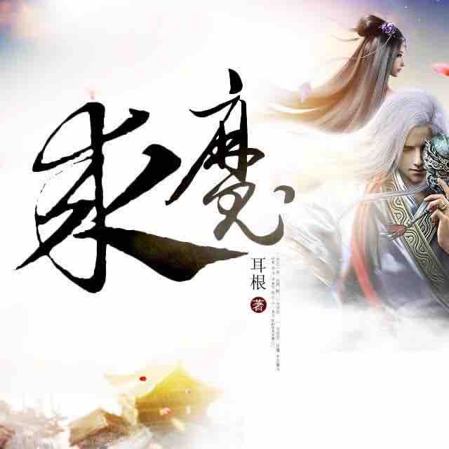 《《求魔》紫荆叶演播》MP3打包下载-紫荆,主播,耳根,演播,求魔
