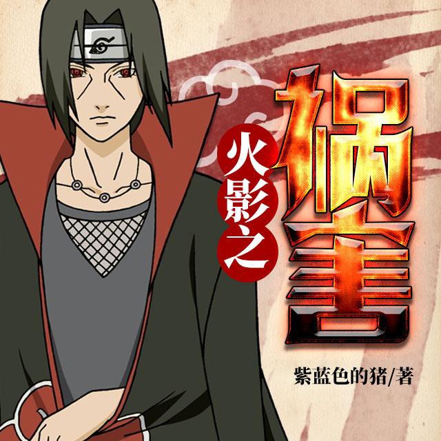《《火影之祸害》光脚的无邪播讲有声小说》有声小说打包下载：紫蓝色的猪