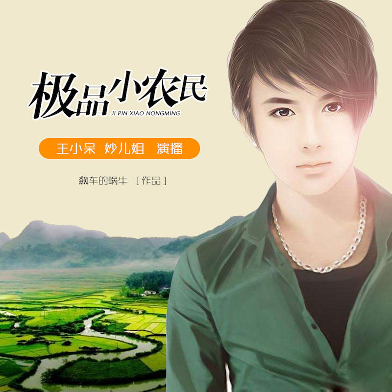 《《极品小农民》喜鹊有声王小呆&妙儿姐男女双播》MP3打包下载-喜鹊,传说,村花,王小,女双