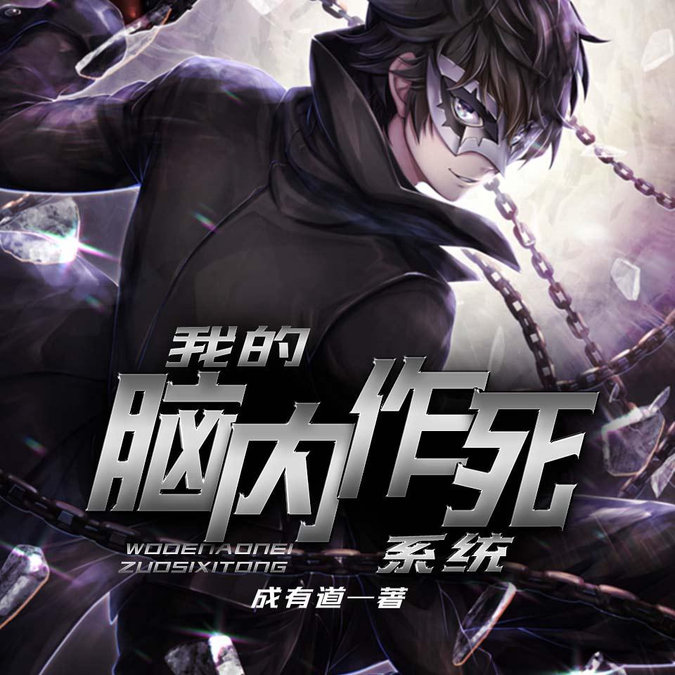 《《我的脑内作死系统》肃说双人播讲有声小说》MP3打包下载-系统,双人,小说,崔健,主播