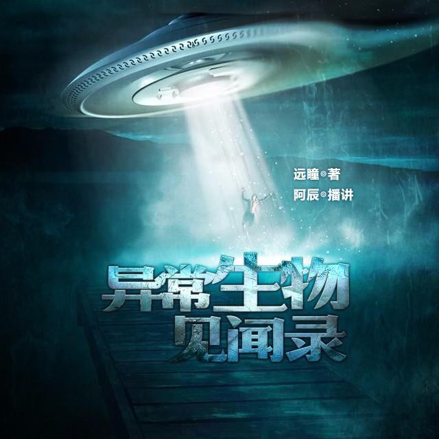 《《异常生物见闻录》荏苒凝音有声阿辰演播有声小说》MP3打包下载-小说,阿辰,生物,凝音,房东