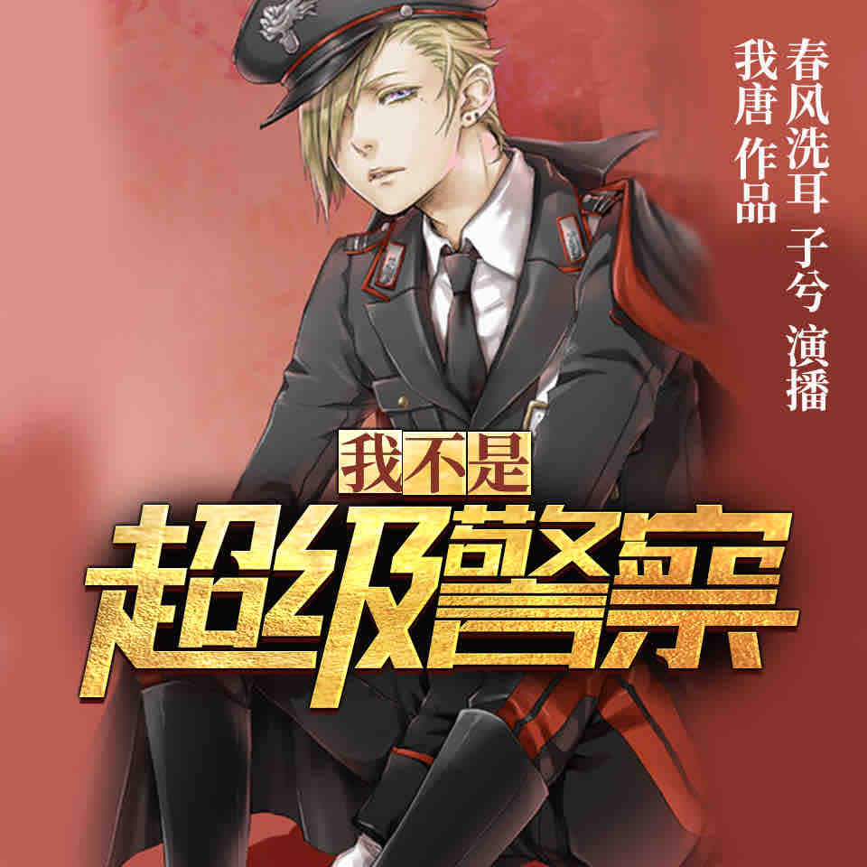 《《我不是超级警察》春风洗耳&子兮男女双播有声小说》有声小说打包下载：我唐
