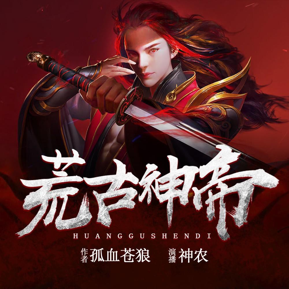 《《荒古神帝》畅读书城神农多人播讲有声小说剧》MP3打包下载-古神,神农,读书,万族,小说