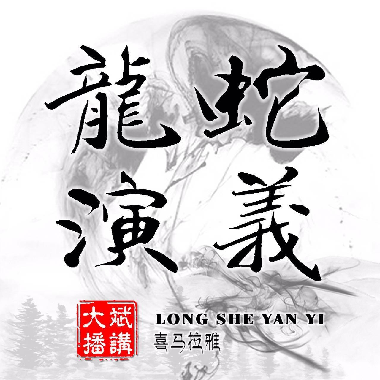 《《龙蛇演义》大斌播讲有声小说》有声小说打包下载：梦入神机