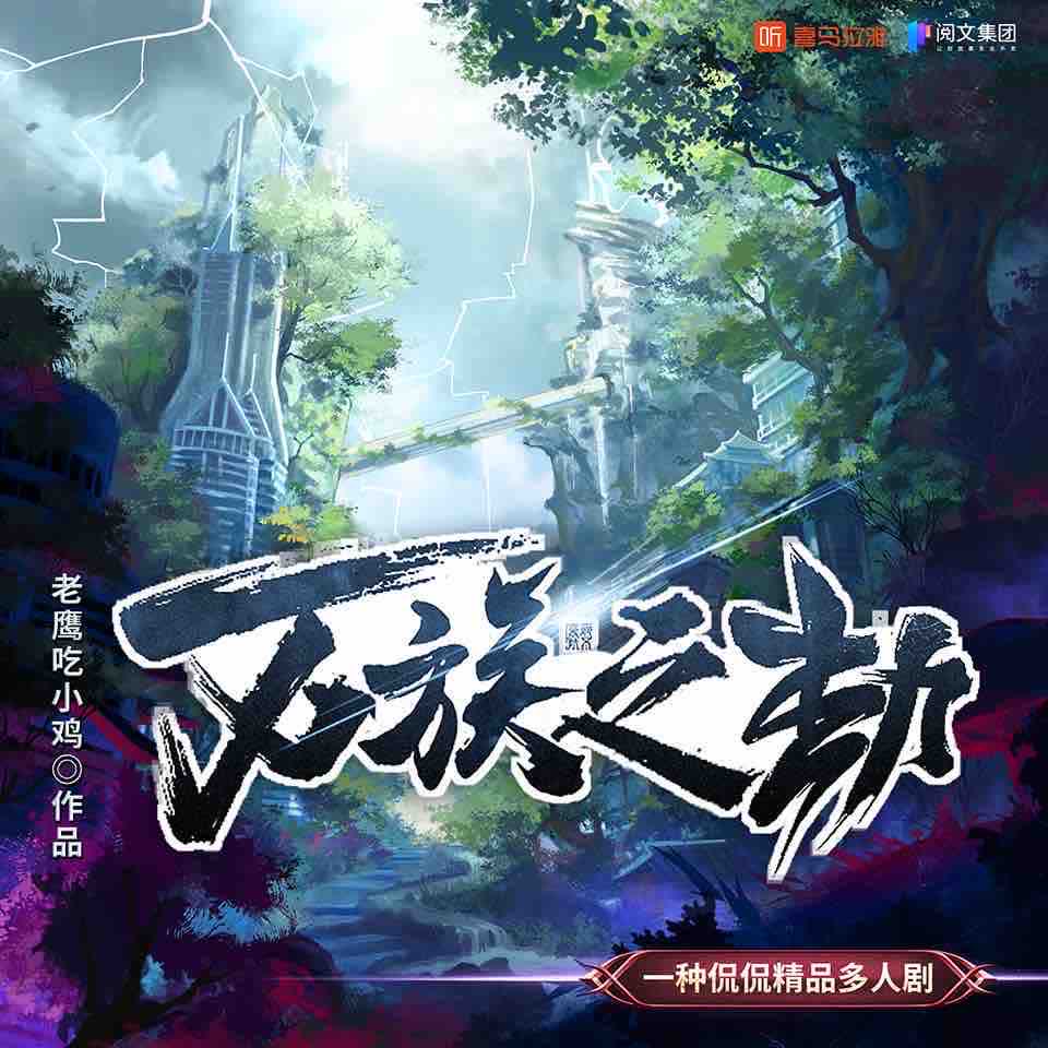 《《万族之劫》一种侃侃&一刀苏苏&喜道公子多人播讲有声小说》MP3打包下载-万族,公子,小说,苏苏,主播