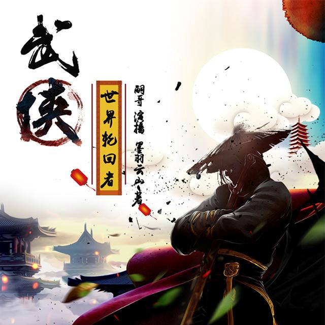 《《武侠世界轮回者》嗣哥播讲有声小说》有声小说打包下载：墨羽云山