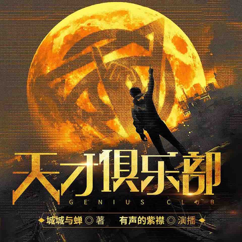 《《天才俱乐部》有声的紫襟多人播讲有声小说》完结版MP3有声有声小说打包下载-作者：城城与蝉