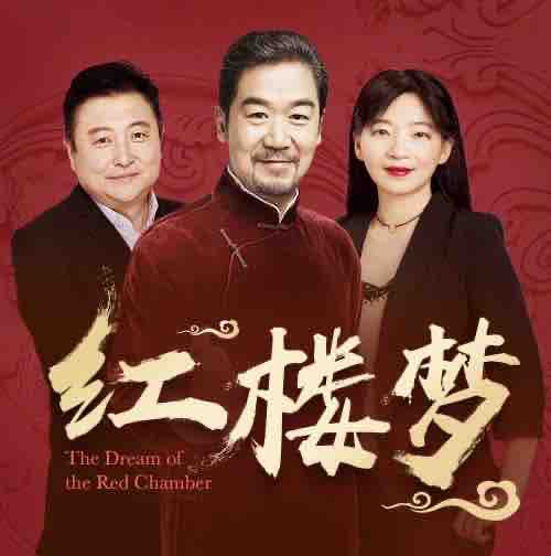 《《红楼梦》全本有声剧刘风&张国立&欧丽娟播讲》有声小说打包下载：上译厂刘风