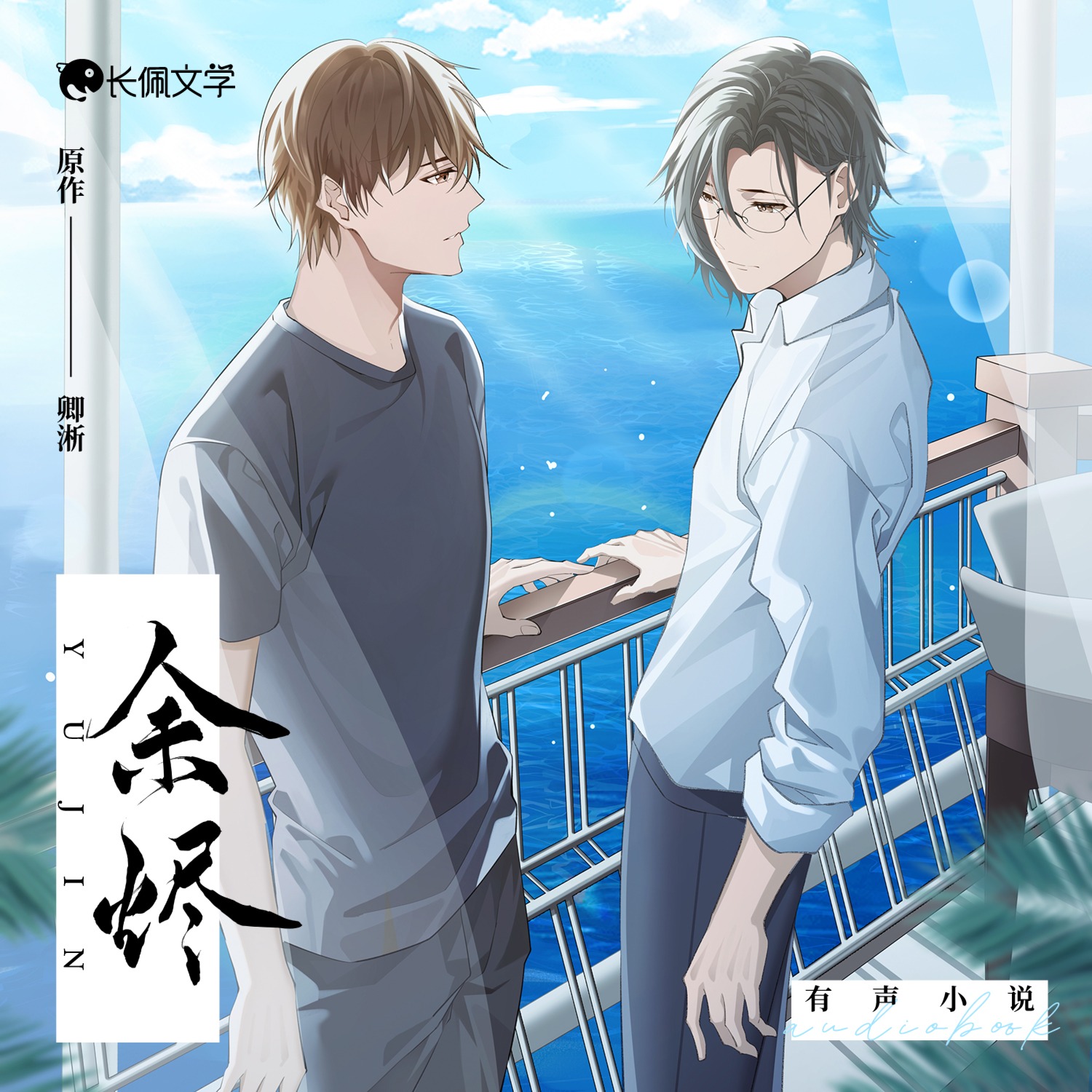 《《余烬》长佩有声多人播讲有声小说》有声小说打包下载：卿淅