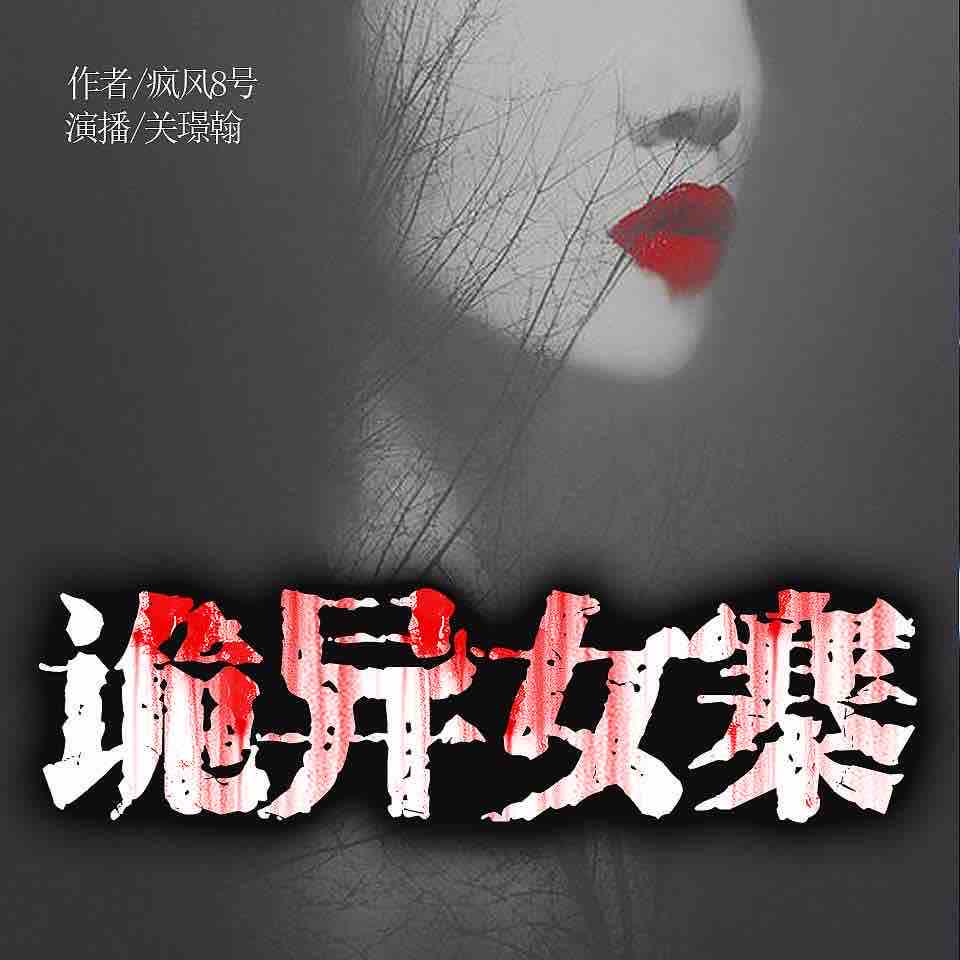 《《诡异女寨》怀谷文化关璟翰男女双播有声小说》MP3打包下载-寨怀谷文,化关,女人,小说,疯风