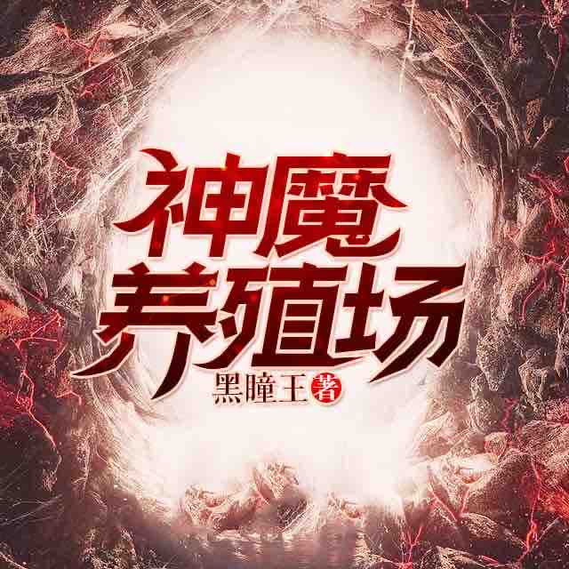 《《神魔养殖场》播书人郭瑞播讲有声小说》MP3打包下载-天坑,小说,郭瑞,森林,神魔