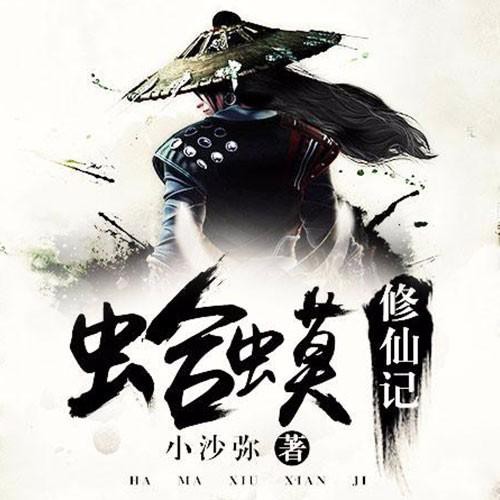 《《蛤蟆修仙记》蜡笔小勇播讲》MP3打包下载-蛤蟆修仙,蜡笔,小勇,许仙,主播