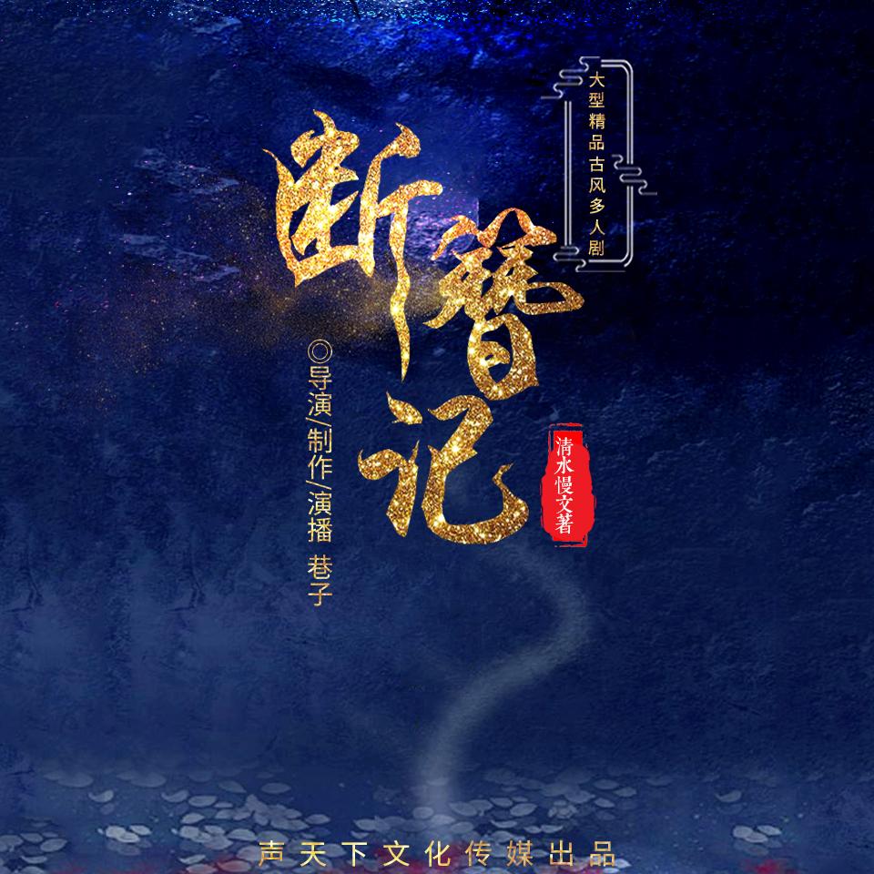 《《断簪记》有声小说巷子&叶听风&雅居多人播讲》MP3打包下载-断簪记,巷子,小说,妖仙,主播