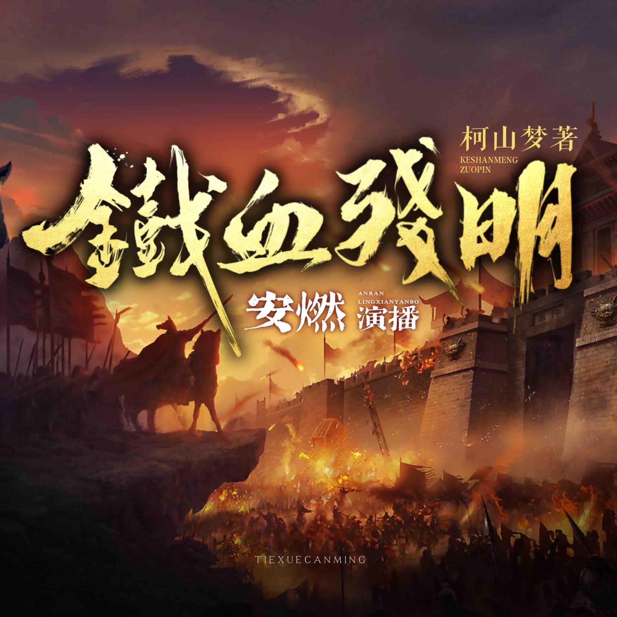 《《铁血残明》安燃&南兮多人播讲有声小说》有声小说打包下载：柯山梦