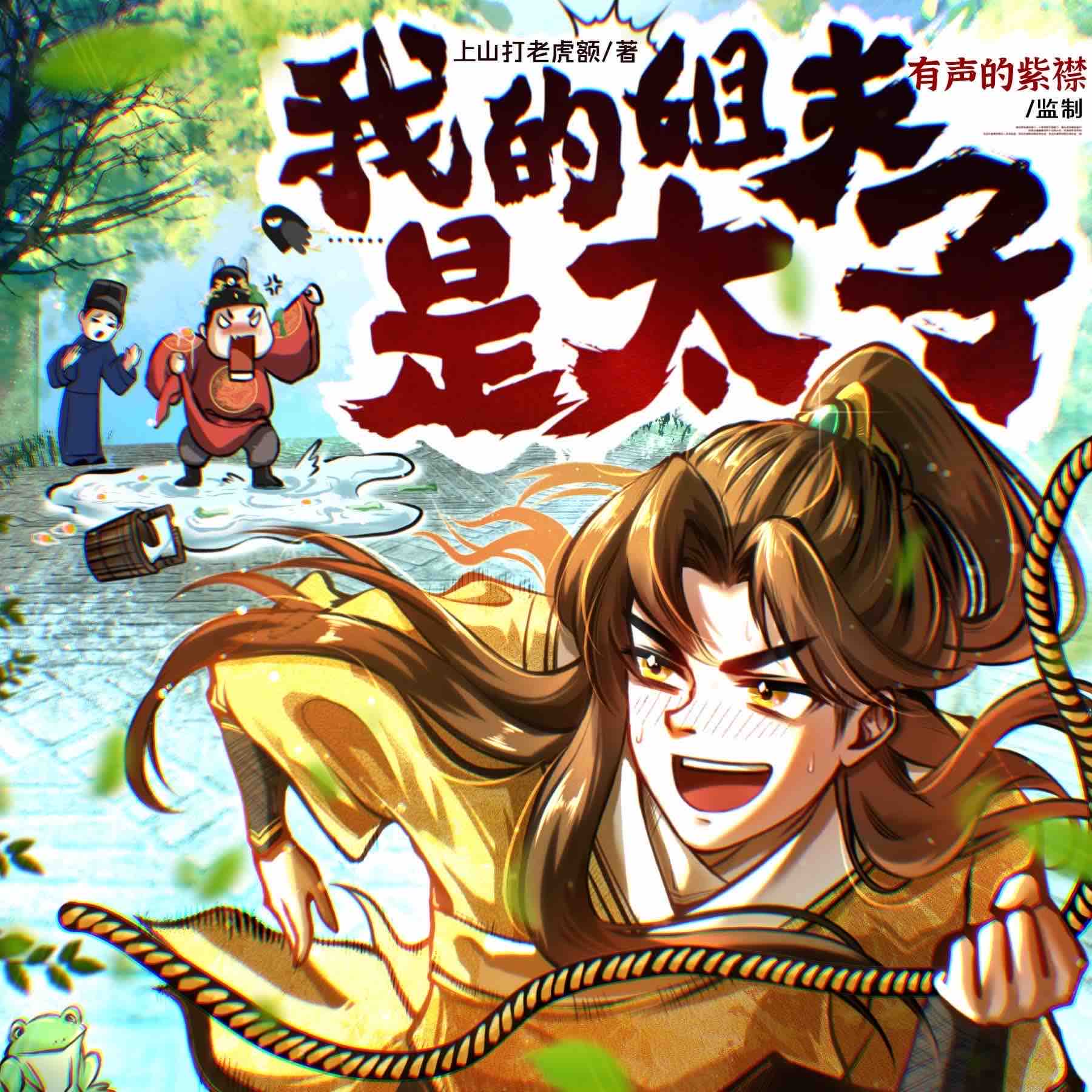 《《我的姐夫是太子》紫襟剧社多人播讲有声小说》有声小说打包下载：上山打老虎额