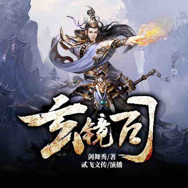 《《玄镜司》贰飞文传播讲有声小说》MP3打包下载-镜司贰飞,文传,玄镜司,小说,垃圾
