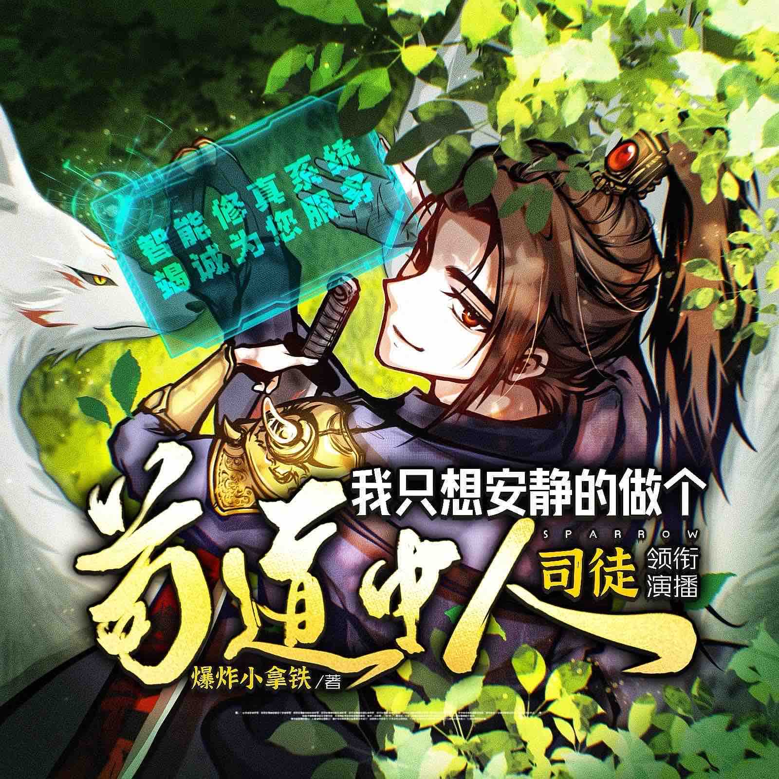 《《我只想安静的做个苟道中人》司徒小大大&朔小踹多人播讲有声小说》完结版MP3有声有声小说打包下载-作者：爆炸小拿铁