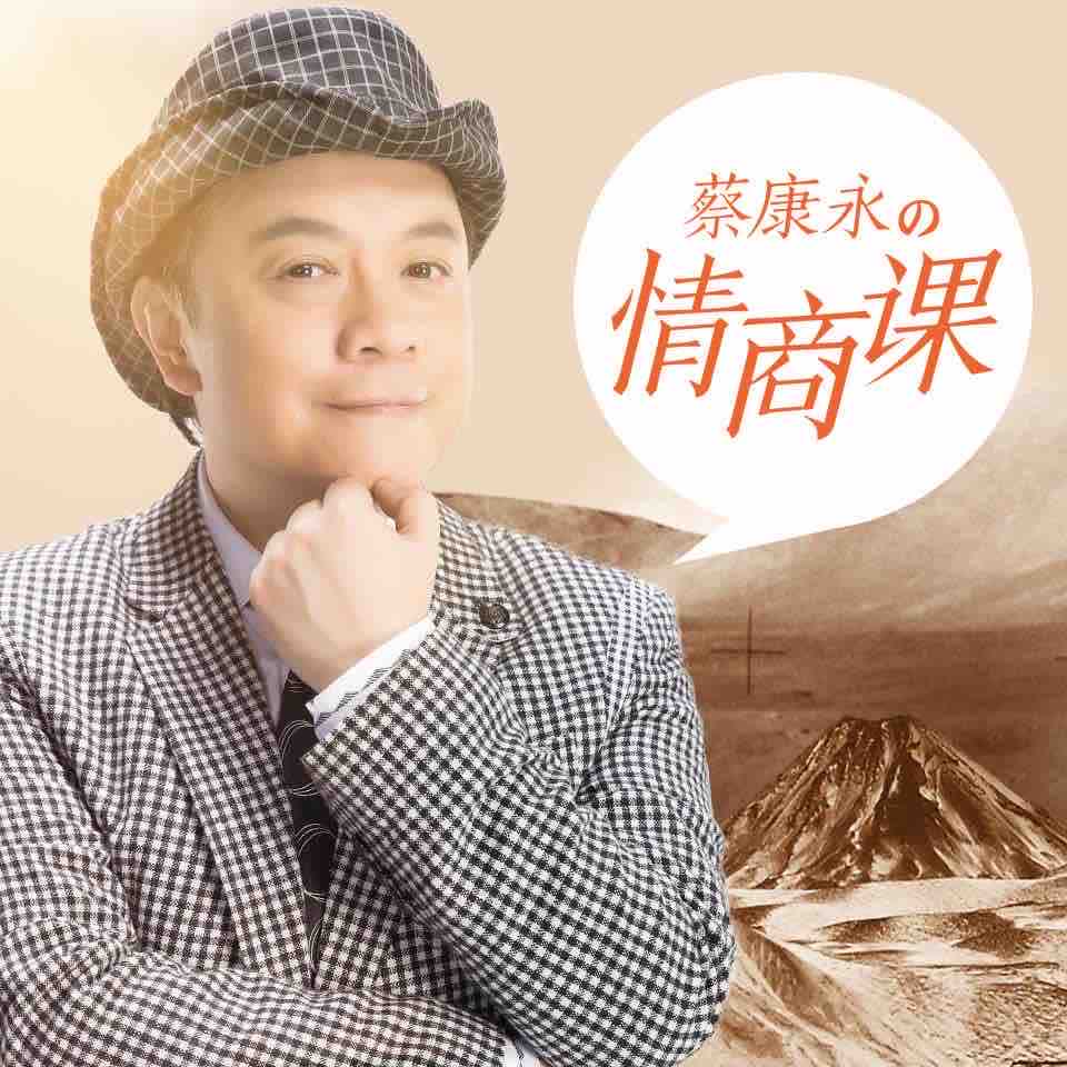 《《蔡康永的201堂情商课》 蔡康永播讲》有声小说打包下载：蔡康永
