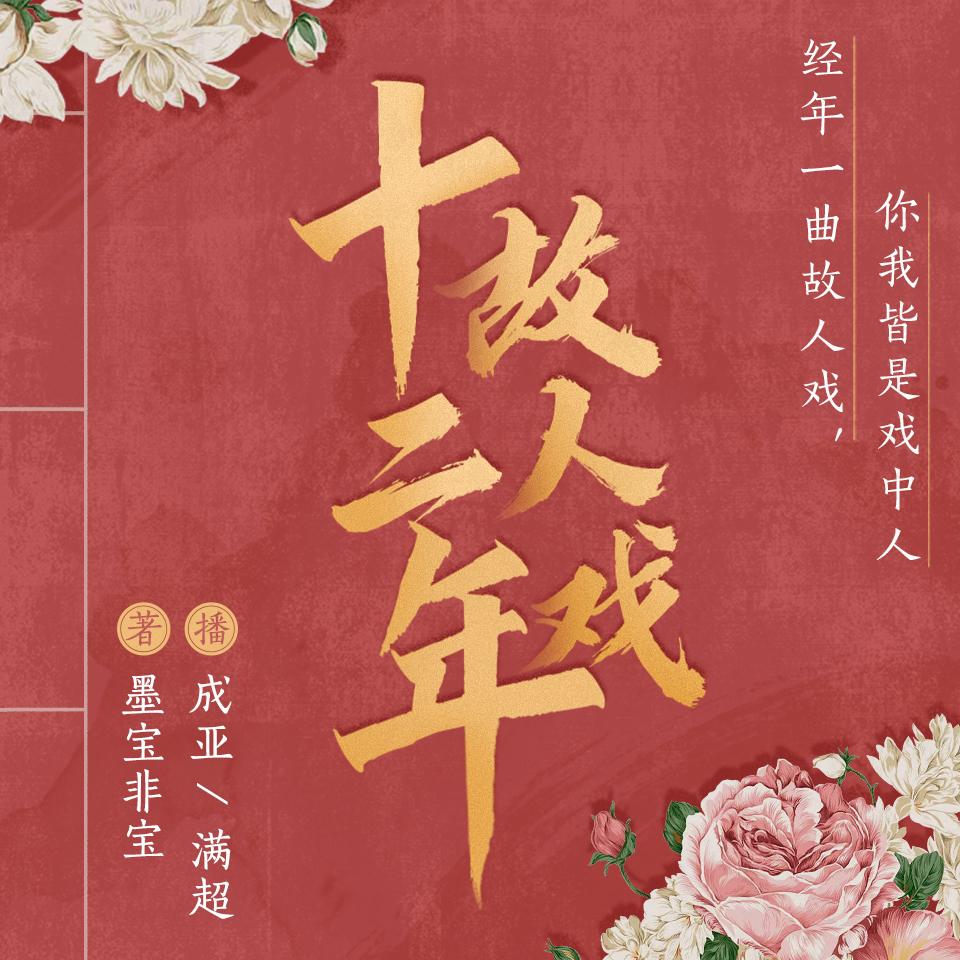 《《十二年故人戏》李满超&成亚男女双人播讲有声小说》MP3打包下载-成亚,双人,男女,人戏,小说
