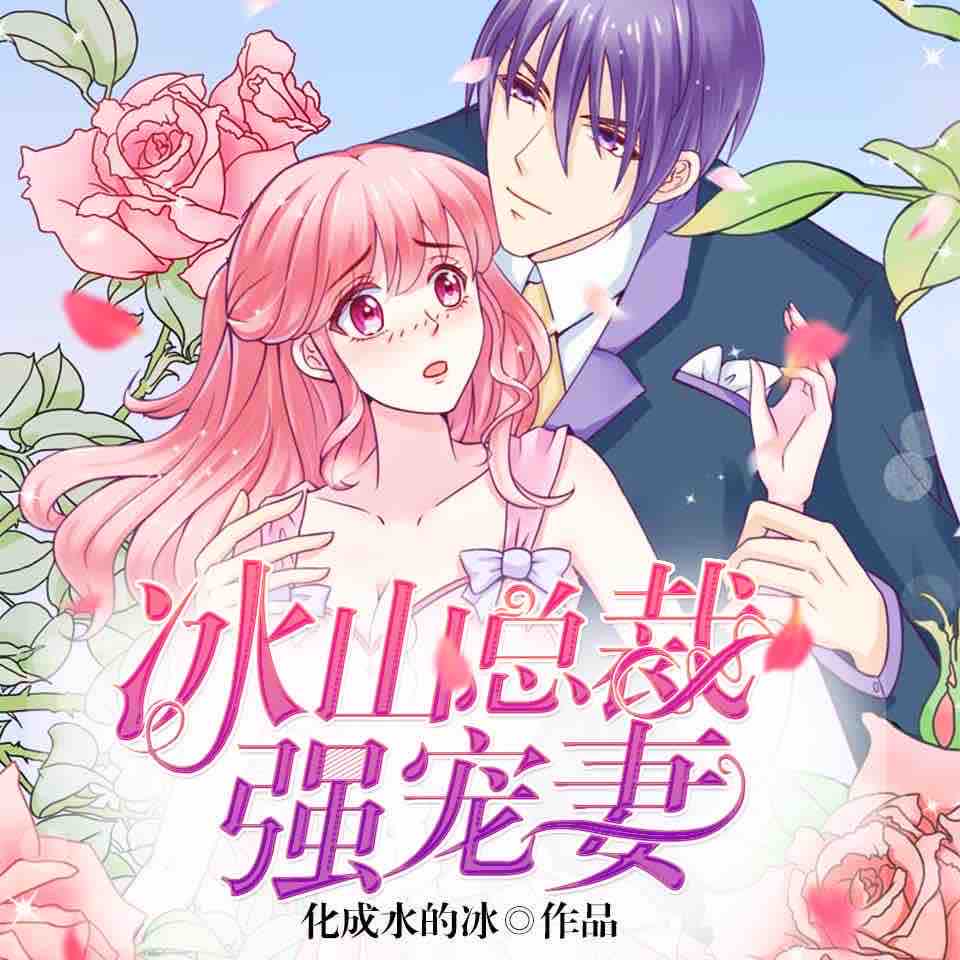 《《 冰山总裁强宠妻》骤雨惊弦&幽梦扰&霜色微凉多人播讲有声小说》MP3打包下载-冰山,魔鬼,幽梦,骤雨,霜色