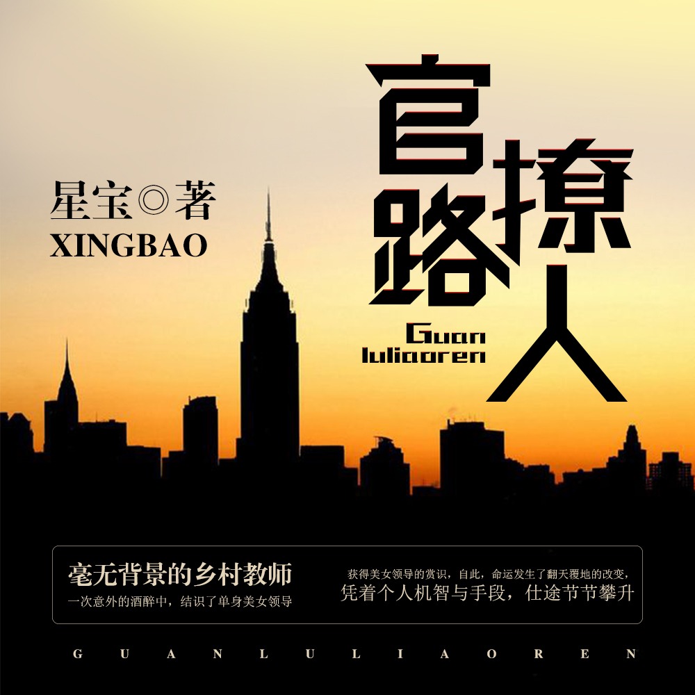 《《官路撩人》阿土&为之男女双播有声小说》MP3打包下载-阿土,小说,星宝,主播,官路撩人