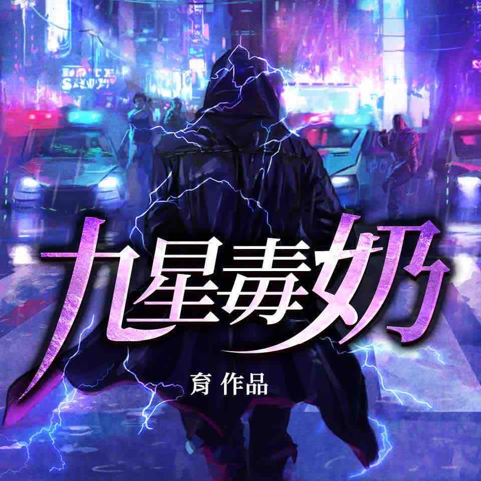 《《九星毒奶》安燃播讲有声小说》完结版MP3有声有声小说打包下载-作者：育