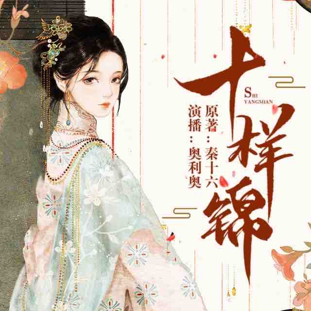 《《十样锦》糖醋奥利奥&芸飞男女双播有声小说》MP3打包下载-奥利,糖醋,小说,长辈,双播